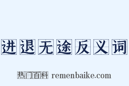 进退无途反义词是什么意思的图片